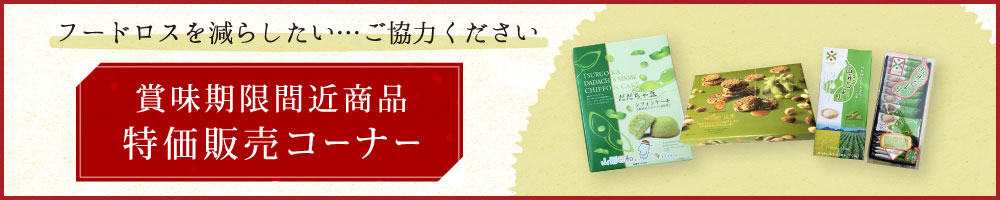 賞味期限間近商品特価販売コーナー